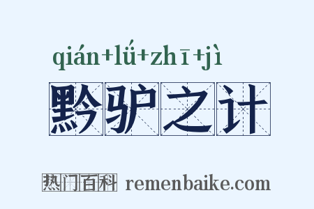 黔驴之计是什么意思的图片